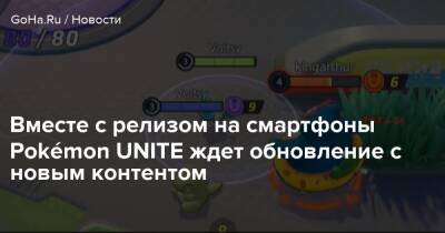 Timi Studios - Вместе с релизом на смартфоны Pokémon UNITE ждет обновление с новым контентом - goha.ru