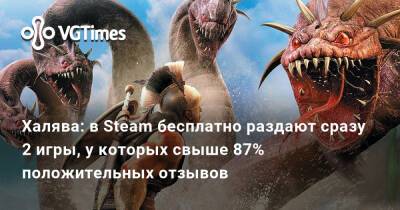 Халява: в Steam бесплатно раздают сразу 2 игры, у которых свыше 90% положительных отзывов - vgtimes.ru