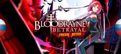 Обновление перевода BloodRayne Betrayal - zoneofgames.ru