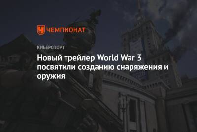 Новый трейлер World War 3 посвятили созданию снаряжения и оружия - championat.com