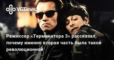 Джеймс Кэмерон (James Cameron) - Режиссер «Терминатора 3» рассказал, почему именно вторая часть была такой революционной - vgtimes.ru