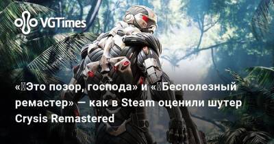 «‎Это позор господа» и «‎Бесполезный ремастер» — как в Steam оценили шутер Crysis Remastered - vgtimes.ru