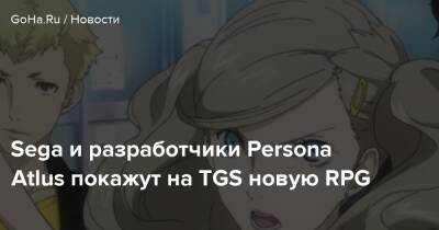 Sega и разработчики Persona Atlus покажут на TGS новую RPG - goha.ru - Tokyo