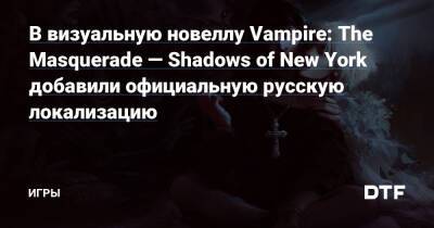 В визуальную новеллу Vampire: The Masquerade — Shadows of New York добавили официальную русскую локализацию — Игры на DTF - dtf.ru - New York - Нью-Йорк - New York