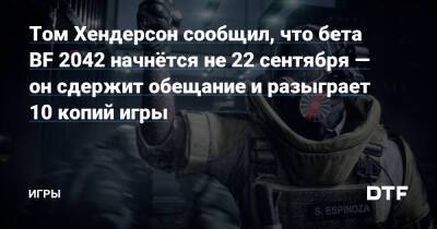 Томас Хендерсон - Том Хендерсон сообщил, что бета BF 2042 начнётся не 22 сентября — он сдержит обещание и разыграет 10 копий игры — Игры на DTF - dtf.ru