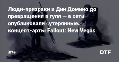 Крис Авеллон - Люди-призраки и Дин Домино до превращения в гуля — в сети опубликовали «утерянные» концепт-арты Fallout: New Vegas — Игры на DTF - dtf.ru