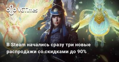 В Steam начались сразу три новые распродажи со скидками до 90% - vgtimes.ru
