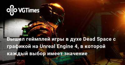 Сэмюэл Эдвардс - Вышел геймплей игры в духе Dead Space с графикой на Unreal Engine 4, в которой каждый выбор имеет значение - vgtimes.ru