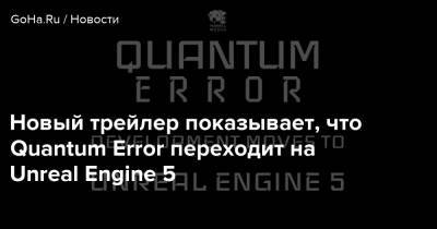 Новый трейлер показывает, что Quantum Error переходит на Unreal Engine 5 - goha.ru