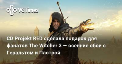 CD Projekt RED сделала подарок для фанатов The Witcher 3 — осенние обои с Геральтом и Плотвой - vgtimes.ru