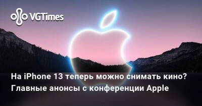 Текстовая трансляция с презентации Apple — всё самое интересное из Купертино - vgtimes.ru