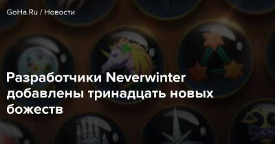 Разработчики Neverwinter добавлены тринадцать новых божеств - goha.ru