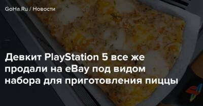 Девкит PlayStation 5 все же продали на eBay под видом набора для приготовления пиццы - goha.ru