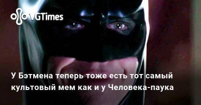 Тодд Джейсон - У Бэтмена теперь тоже есть тот самый культовый мем как и у Человека-паука - vgtimes.ru
