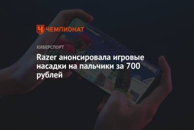 Razer анонсировала игровые насадки на пальчики за 700 рублей - championat.com