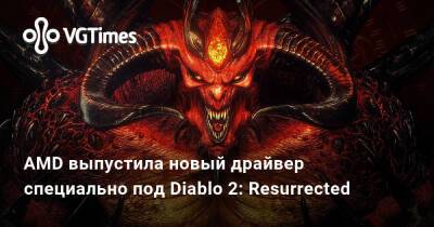 AMD выпустила новый драйвер специально под Diablo 2: Resurrected - vgtimes.ru