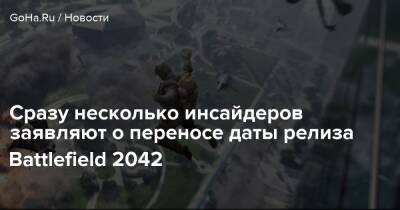 Джефф Грабб - Сразу несколько инсайдеров заявляют о переносе даты релиза Battlefield 2042 - goha.ru