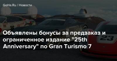 Объявлены бонусы за предзаказ и ограниченное издание "25th Anniversary" по Gran Turismo 7 - goha.ru