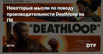 Некоторые мысли по поводу производительности Deathloop на ПК — Игры на DTF - dtf.ru