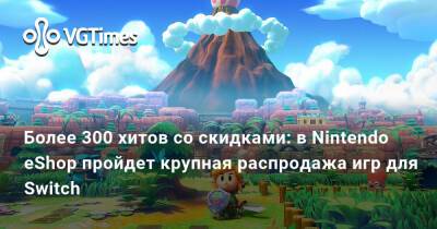 Более 300 хитов со скидками: в Nintendo eShop пройдет крупная распродажа игр для Switch - vgtimes.ru - Россия