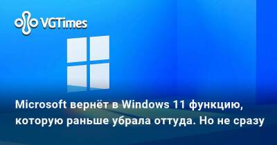 Microsoft вернёт в Windows 11 функцию, которую раньше убрала оттуда. Но не сразу - vgtimes.ru