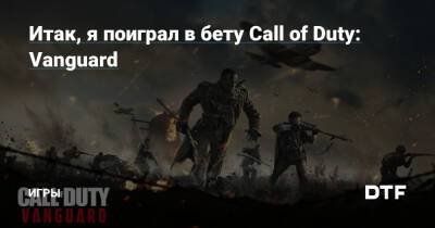 Итак, я поиграл в бету Call of Duty: Vanguard — Игры на DTF - dtf.ru