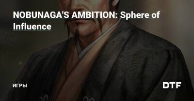 NOBUNAGA'S AMBITION: Sphere of Influence — Игры на DTF - dtf.ru