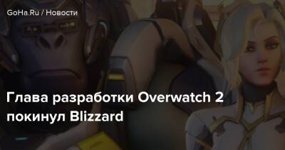 Чако Сонни - Глава разработки Overwatch 2 покинул Blizzard - goha.ru