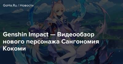 Бэй Доу - Genshin Impact — Видеообзор нового персонажа Сангономия Кокоми - goha.ru