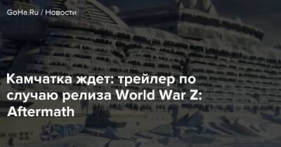 Камчатка ждет: трейлер по случаю релиза World War Z: Aftermath - goha.ru - Рим - Ватикан