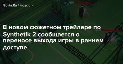 В новом сюжетном трейлере по Synthetik 2 сообщается о переносе выхода игры в раннем доступе - goha.ru