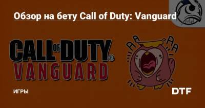 Обзор на бету Call of Duty: Vanguard — Игры на DTF - dtf.ru