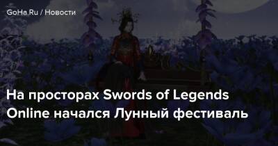 На просторах Swords of Legends Online начался Лунный фестиваль - goha.ru