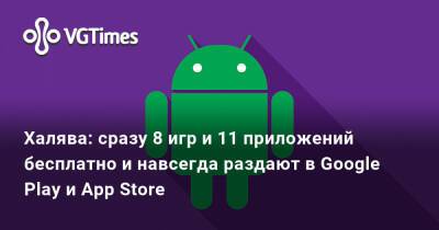 Халява: сразу 8 игр и 11 приложений бесплатно и навсегда раздают в Google Play и App Store - vgtimes.ru