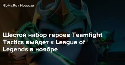 Teamfight Tactics - Шестой набор героев Teamfight Tactics выйдет к League of Legends в ноябре - goha.ru - Пилтовер