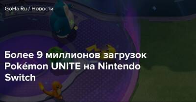 Timi Studios - Более 9 миллионов загрузок Pokémon UNITE на Nintendo Switch - goha.ru