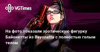 На фото показали эротическую фигурку Байонетты из Bayonetta с полностью голым телом - vgtimes.ru