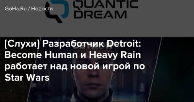 Томас Хендерсон - [Слухи] Разработчик Detroit: Become Human и Heavy Rain работает над новой игрой по Star Wars - goha.ru - Detroit