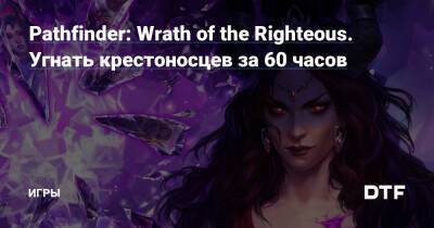 Pathfinder: Wrath of the Righteous. Угнать крестоносцев за 60 часов — Игры на DTF - dtf.ru