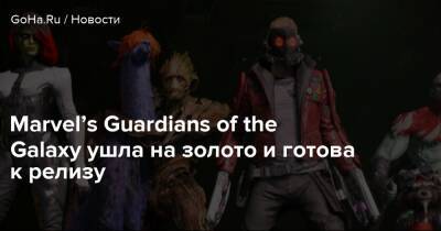 Marvel’s Guardians of the Galaxy ушла на золото и готова к релизу - goha.ru