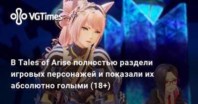 В Tales of Arise полностью раздели игровых персонажей и показали их абсолютно голыми (18+) - vgtimes.ru