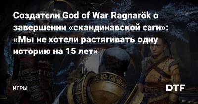 Эрик Уильямс - Создатели God of War Ragnarök о завершении «скандинавской саги»: «Мы не хотели растягивать одну историю на 15 лет» — Игры на DTF - dtf.ru - Santa Monica