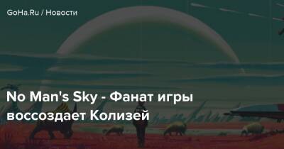 No Man - No Man's Sky - Фанат игры воссоздает Колизей - goha.ru