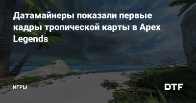 Датамайнеры показали первые кадры тропической карты в Apex Legends — Игры на DTF - dtf.ru