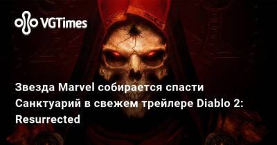 Сима Лю - Звезда Marvel собирается спасти Санктуарий в свежем трейлере Diablo 2: Resurrected - vgtimes.ru