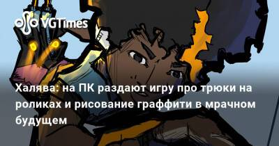 Халява: на ПК раздают игру про трюки на роликах и рисование граффити в мрачном будущем - vgtimes.ru