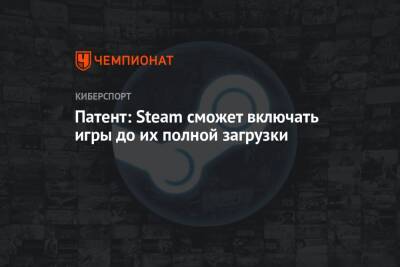 Патент: Steam сможет включать игры до их полной загрузки - championat.com