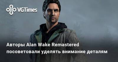 Alan Wake Remastered - Томас Пуха (Thomas Puha) - Авторы Alan Wake Remastered посоветовали уделять внимание деталям - vgtimes.ru