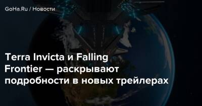Terra Invicta - Terra Invicta и Falling Frontier — раскрывают подробности в новых трейлерах - goha.ru