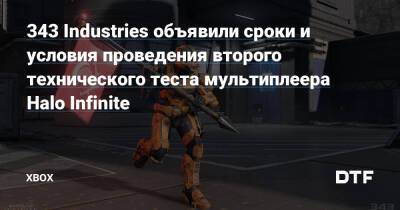 343 Industries объявили сроки и условия проведения второго технического теста мультиплеера Halo Infinite — Фанатское сообщество Xbox на DTF - dtf.ru